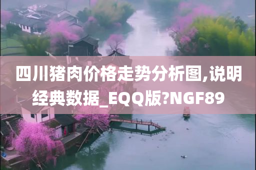 四川猪肉价格走势分析图,说明经典数据_EQQ版?NGF89