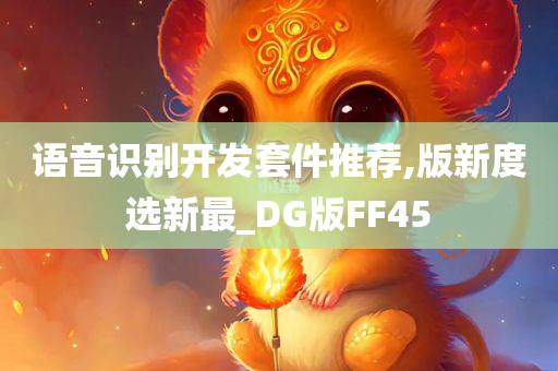 语音识别开发套件推荐,版新度选新最_DG版FF45