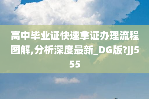 高中毕业证快速拿证办理流程图解,分析深度最新_DG版?JJ555