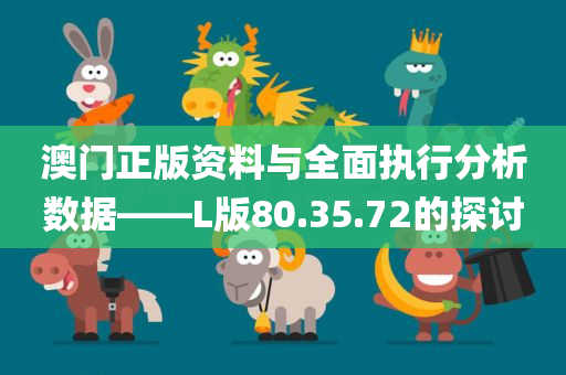 澳门正版资料与全面执行分析数据——L版80.35.72的探讨