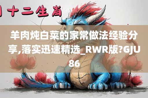 羊肉炖白菜的家常做法经验分享,落实迅速精选_RWR版?GJU86