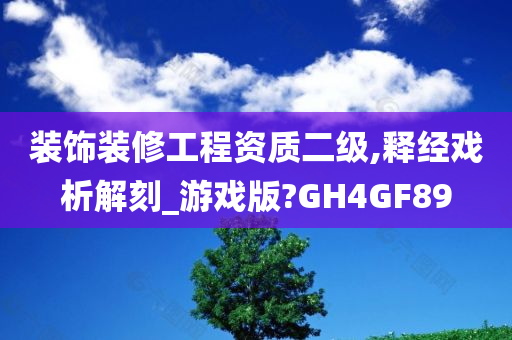 装饰装修工程资质二级,释经戏析解刻_游戏版?GH4GF89