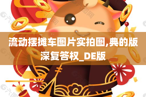 流动摆摊车图片实拍图,典的版深复答权_DE版