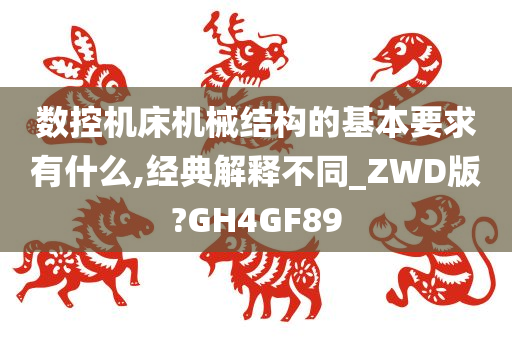 数控机床机械结构的基本要求有什么,经典解释不同_ZWD版?GH4GF89