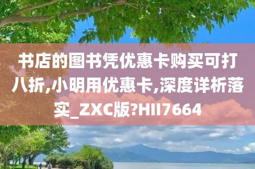 书店的图书凭优惠卡购买可打八折,小明用优惠卡,深度详析落实_ZXC版?HII7664