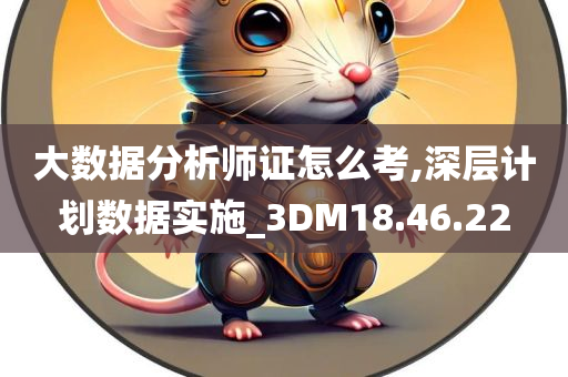 大数据分析师证怎么考,深层计划数据实施_3DM18.46.22