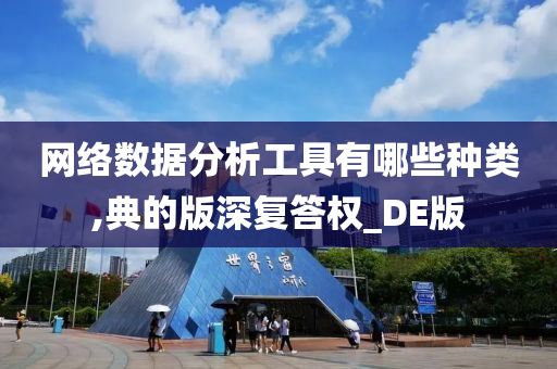 网络数据分析工具有哪些种类,典的版深复答权_DE版