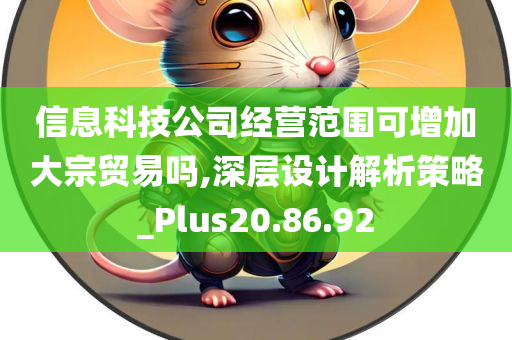 信息科技公司经营范围可增加大宗贸易吗,深层设计解析策略_Plus20.86.92