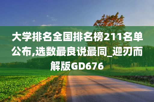 大学排名全国排名榜211名单公布,选数最良说最同_迎刃而解版GD676