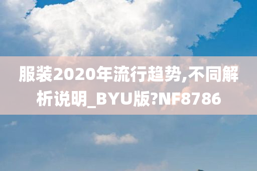 服装2020年流行趋势,不同解析说明_BYU版?NF8786