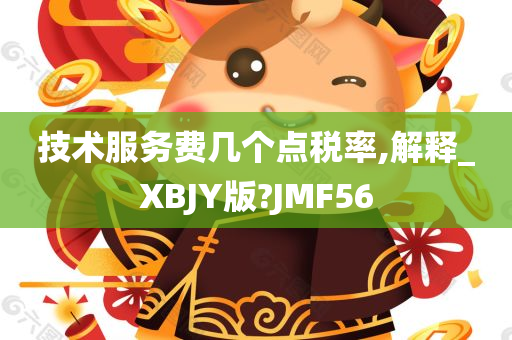 技术服务费几个点税率,解释_XBJY版?JMF56