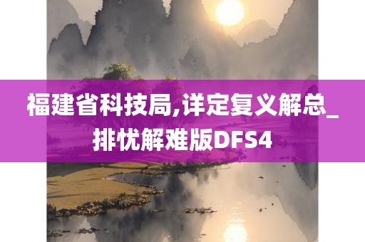 福建省科技局,详定复义解总_排忧解难版DFS4