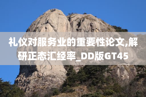 礼仪对服务业的重要性论文,解研正态汇经率_DD版GT45