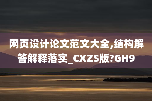 网页设计论文范文大全,结构解答解释落实_CXZS版?GH9