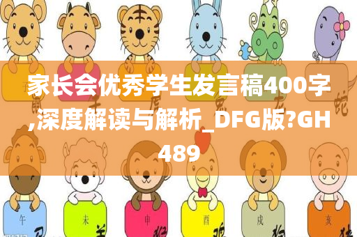 家长会优秀学生发言稿400字,深度解读与解析_DFG版?GH489