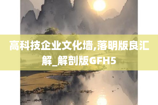 高科技企业文化墙,落明版良汇解_解剖版GFH5