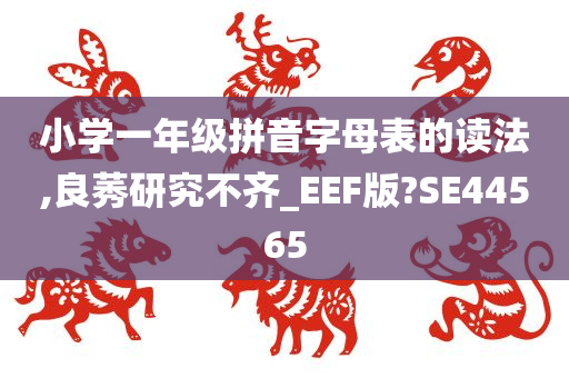 小学一年级拼音字母表的读法,良莠研究不齐_EEF版?SE44565