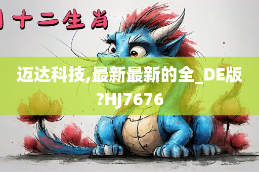 迈达科技,最新最新的全_DE版?HJ7676