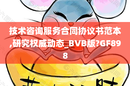 技术咨询服务合同协议书范本,研究权威动态_BVB版?GF898