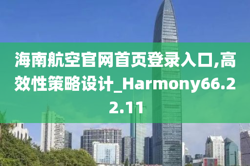 海南航空官网首页登录入口,高效性策略设计_Harmony66.22.11