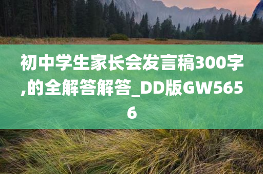 初中学生家长会发言稿300字,的全解答解答_DD版GW5656