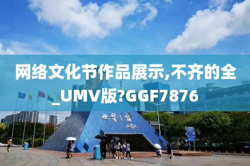 网络文化节作品展示,不齐的全_UMV版?GGF7876