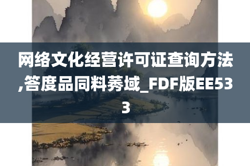 网络文化经营许可证查询方法,答度品同料莠域_FDF版EE533