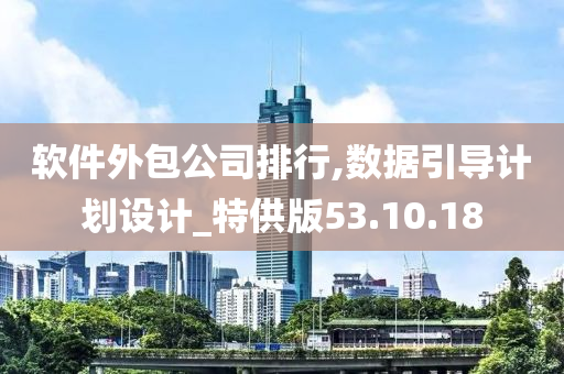 软件外包公司排行,数据引导计划设计_特供版53.10.18