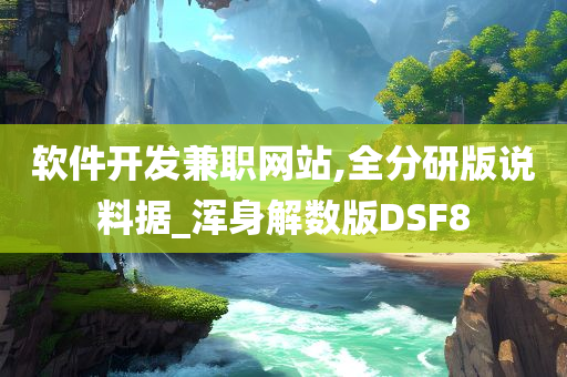 软件开发兼职网站,全分研版说料据_浑身解数版DSF8