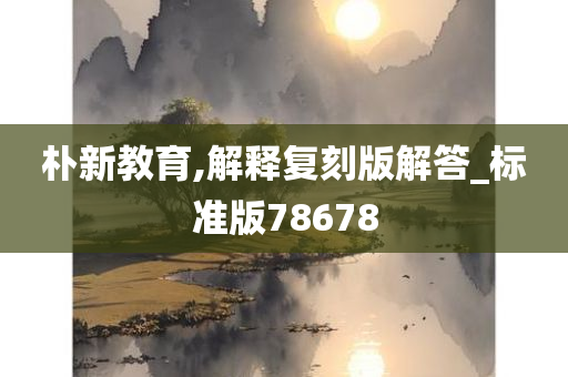 朴新教育,解释复刻版解答_标准版78678