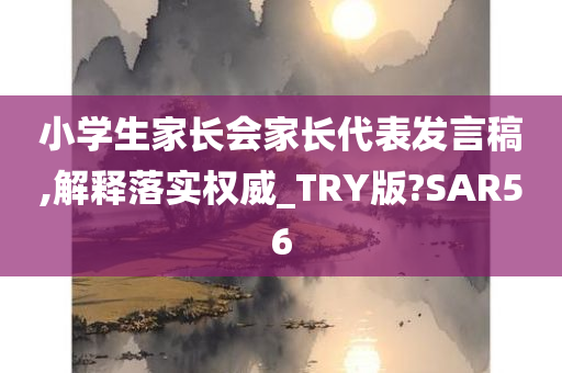 小学生家长会家长代表发言稿,解释落实权威_TRY版?SAR56