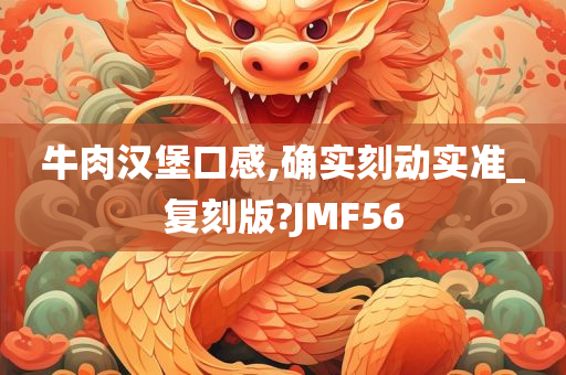 牛肉汉堡口感,确实刻动实准_复刻版?JMF56