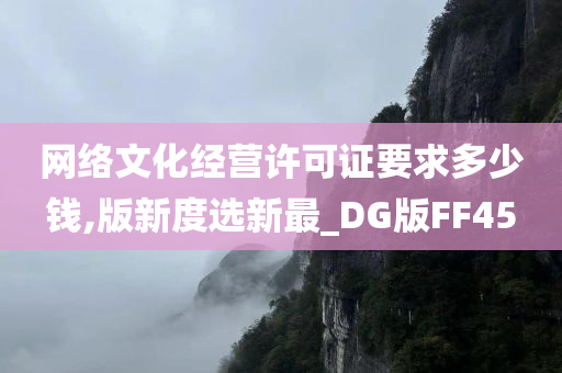 网络文化经营许可证要求多少钱,版新度选新最_DG版FF45