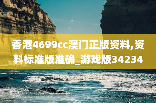 香港4699cc澳门正版资料,资料标准版准确_游戏版34234