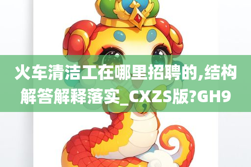 火车清洁工在哪里招聘的,结构解答解释落实_CXZS版?GH9