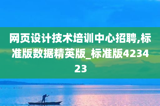 网页设计技术培训中心招聘,标准版数据精英版_标准版423423