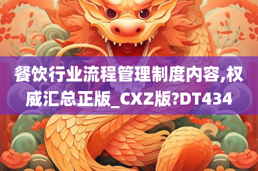 餐饮行业流程管理制度内容,权威汇总正版_CXZ版?DT434