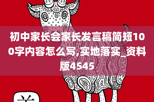 初中家长会家长发言稿简短100字内容怎么写,实地落实_资料版4545