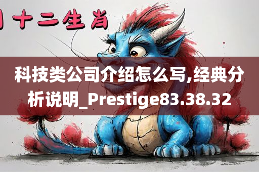 科技类公司介绍怎么写,经典分析说明_Prestige83.38.32