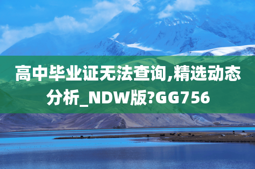 高中毕业证无法查询,精选动态分析_NDW版?GG756