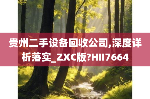 贵州二手设备回收公司,深度详析落实_ZXC版?HII7664