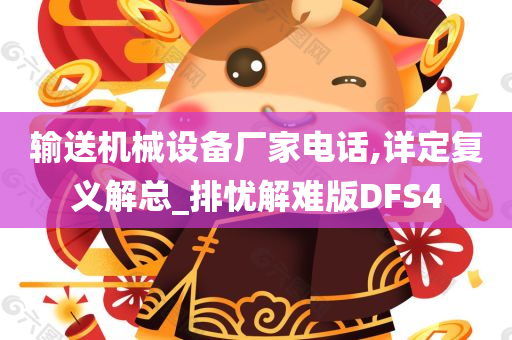 输送机械设备厂家电话,详定复义解总_排忧解难版DFS4