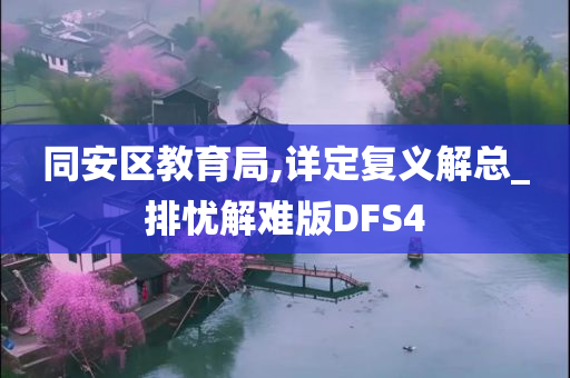 同安区教育局,详定复义解总_排忧解难版DFS4