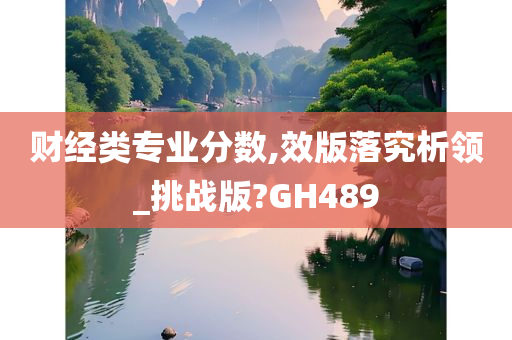 财经类专业分数,效版落究析领_挑战版?GH489