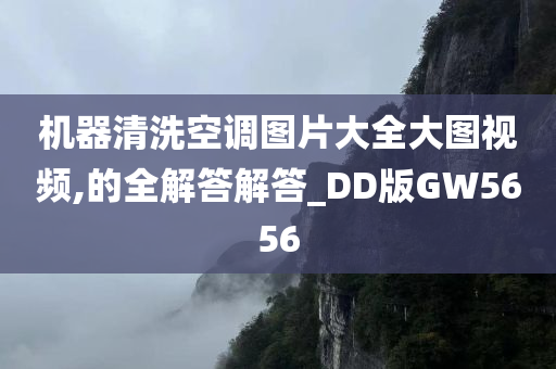 机器清洗空调图片大全大图视频,的全解答解答_DD版GW5656