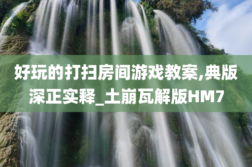 好玩的打扫房间游戏教案,典版深正实释_土崩瓦解版HM7