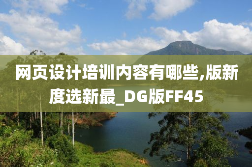 网页设计培训内容有哪些,版新度选新最_DG版FF45