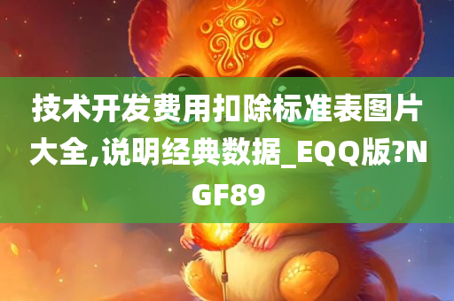 技术开发费用扣除标准表图片大全,说明经典数据_EQQ版?NGF89