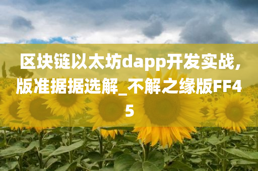 区块链以太坊dapp开发实战,版准据据选解_不解之缘版FF45