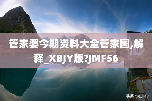 管家婆今期资料大全管家图,解释_XBJY版?JMF56